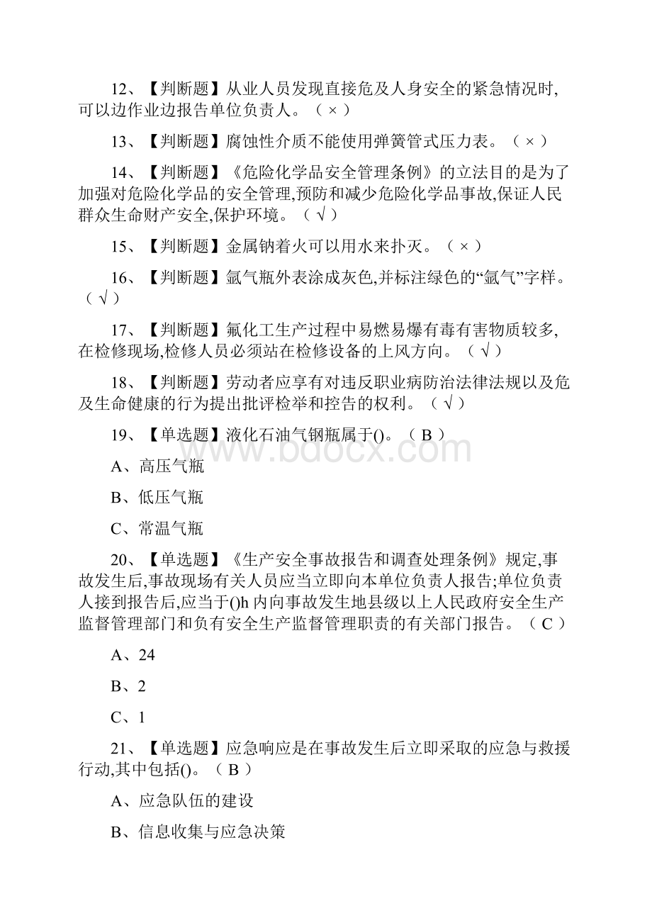 全氟化工艺操作证模拟考试题库附答案.docx_第2页