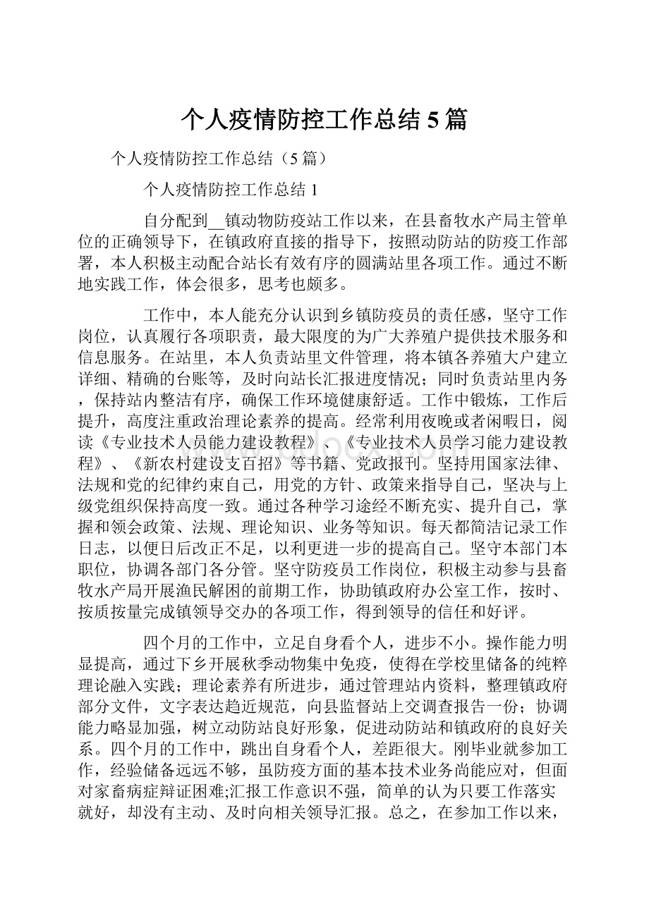 个人疫情防控工作总结5篇.docx