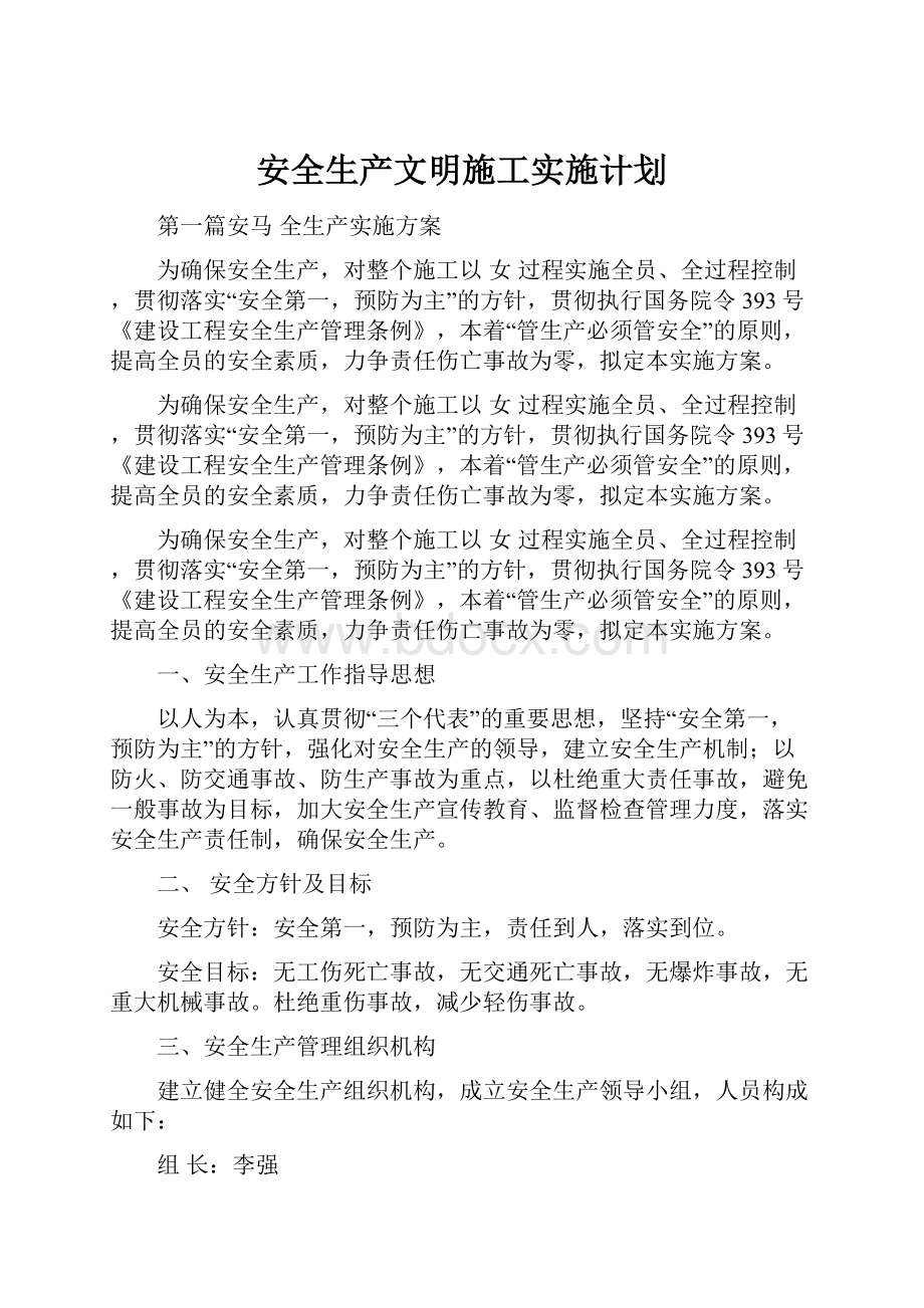 安全生产文明施工实施计划Word文档下载推荐.docx