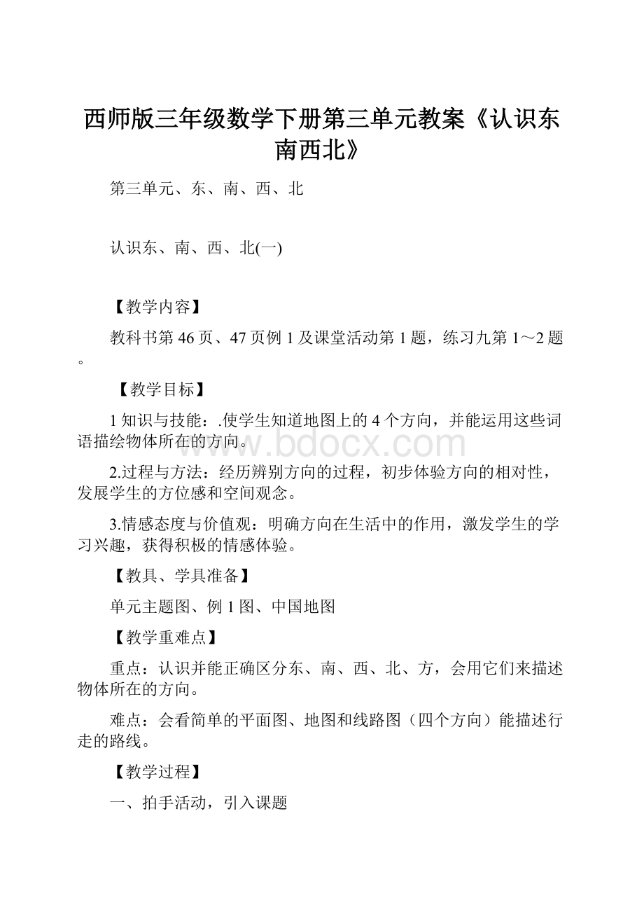 西师版三年级数学下册第三单元教案《认识东南西北》Word格式.docx_第1页