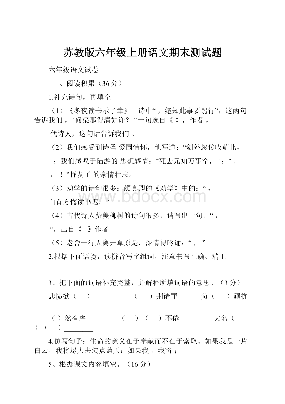 苏教版六年级上册语文期末测试题.docx_第1页