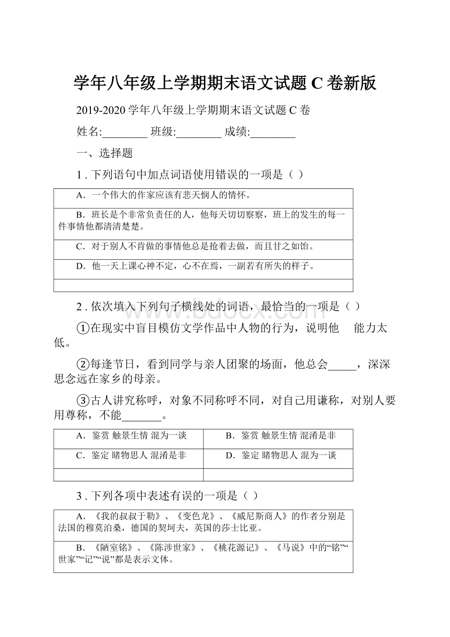 学年八年级上学期期末语文试题C卷新版Word格式.docx