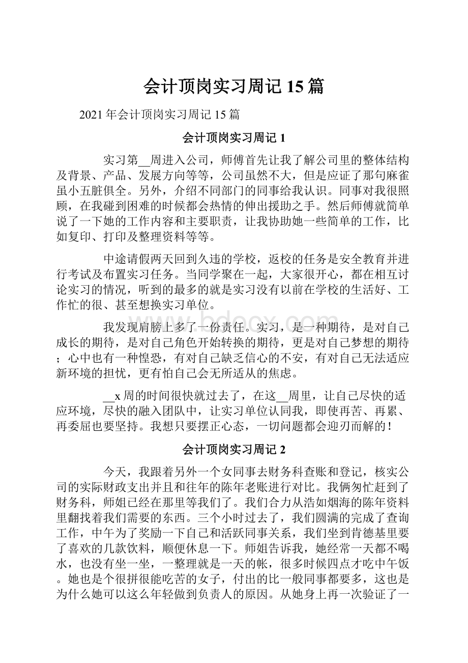 会计顶岗实习周记15篇Word格式.docx