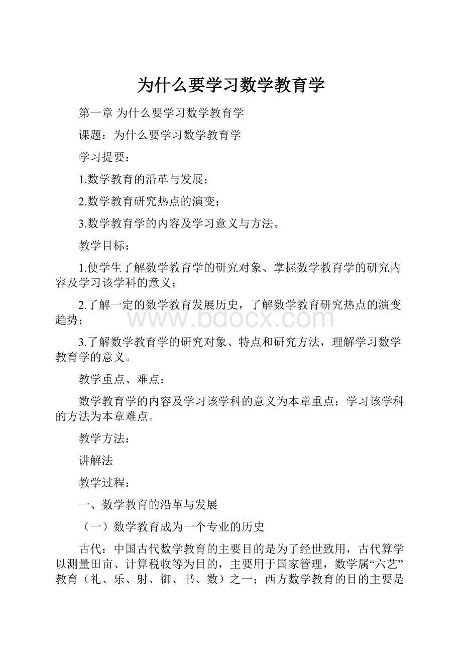 为什么要学习数学教育学.docx_第1页