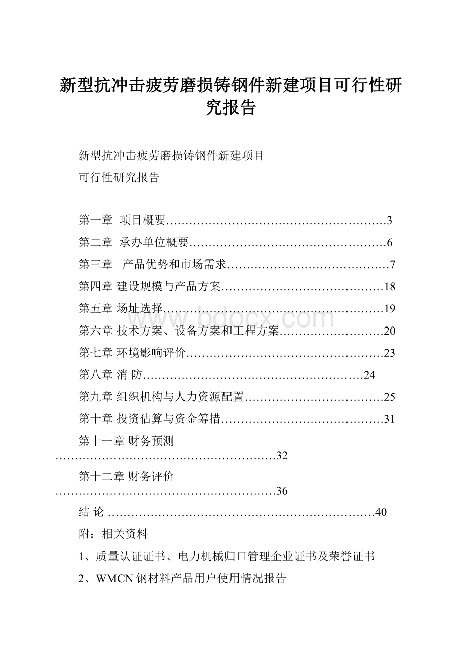 新型抗冲击疲劳磨损铸钢件新建项目可行性研究报告Word下载.docx