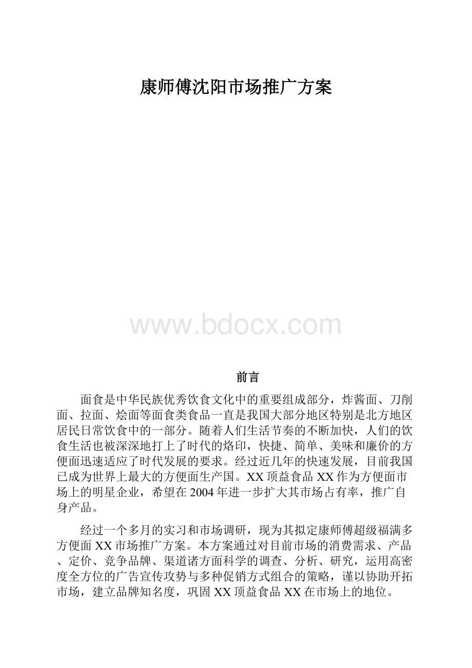 康师傅沈阳市场推广方案Word下载.docx_第1页