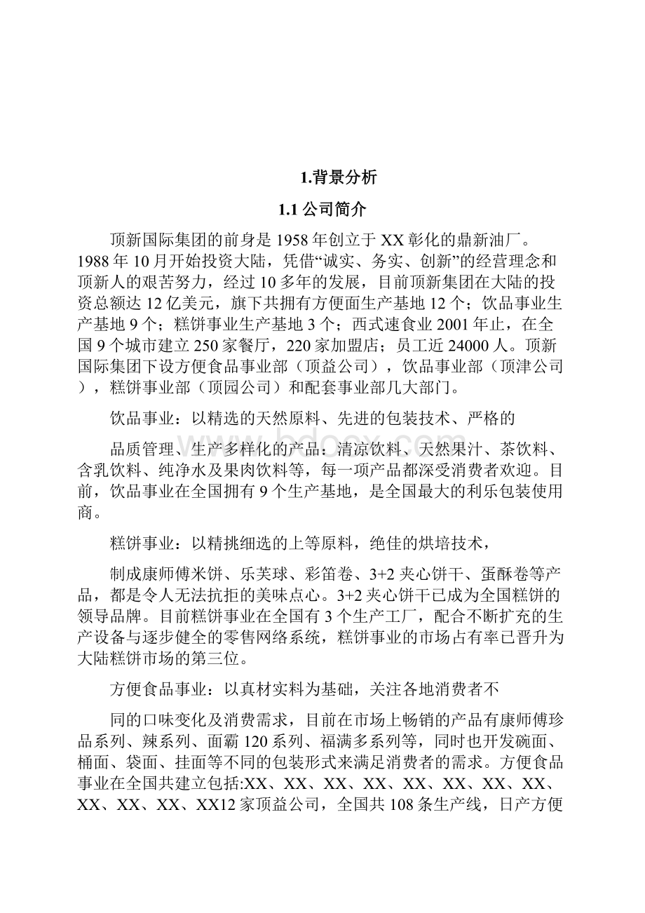 康师傅沈阳市场推广方案Word下载.docx_第2页