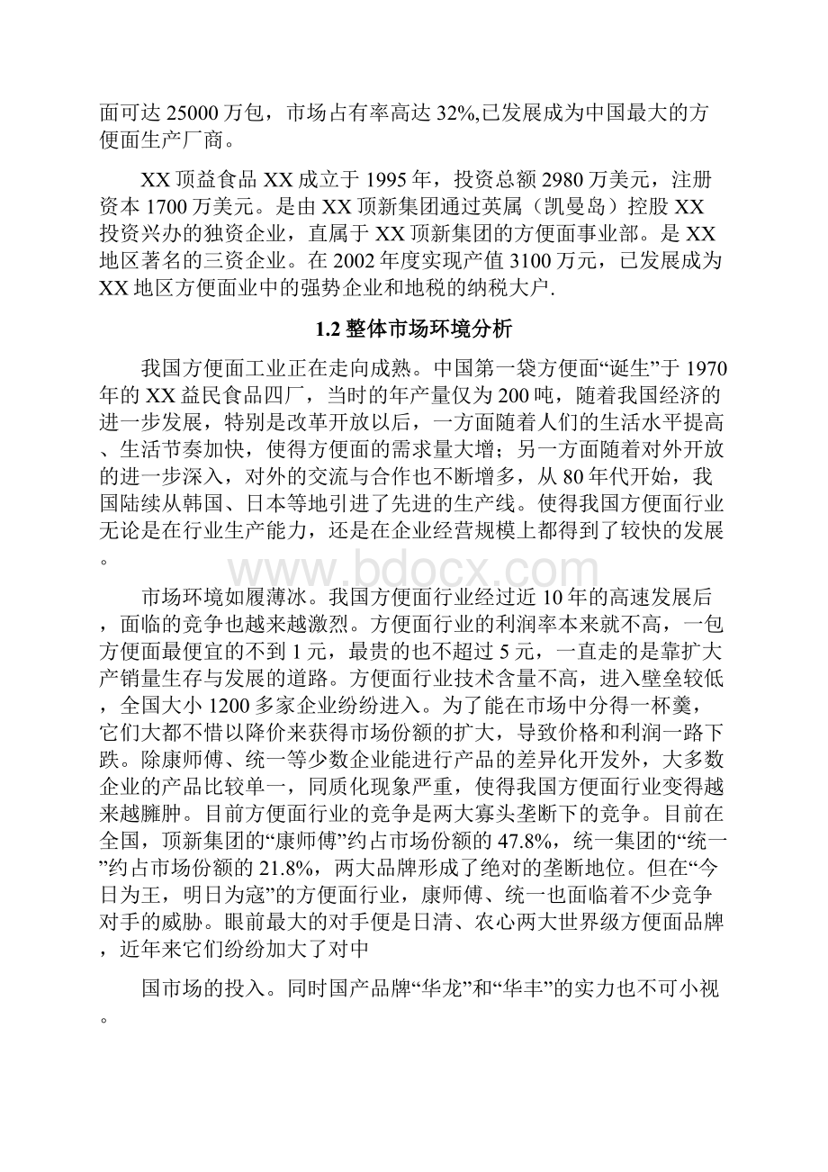 康师傅沈阳市场推广方案Word下载.docx_第3页