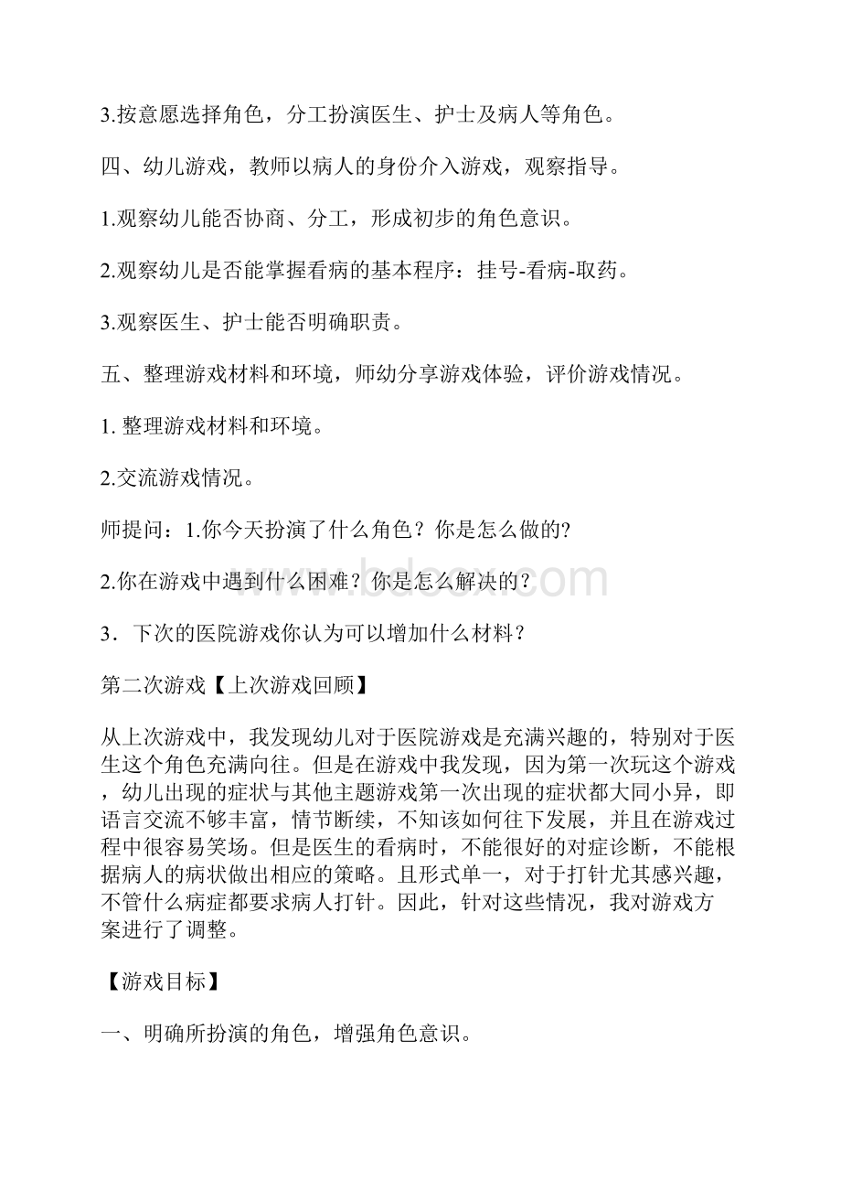 角色游戏教案Word格式文档下载.docx_第3页