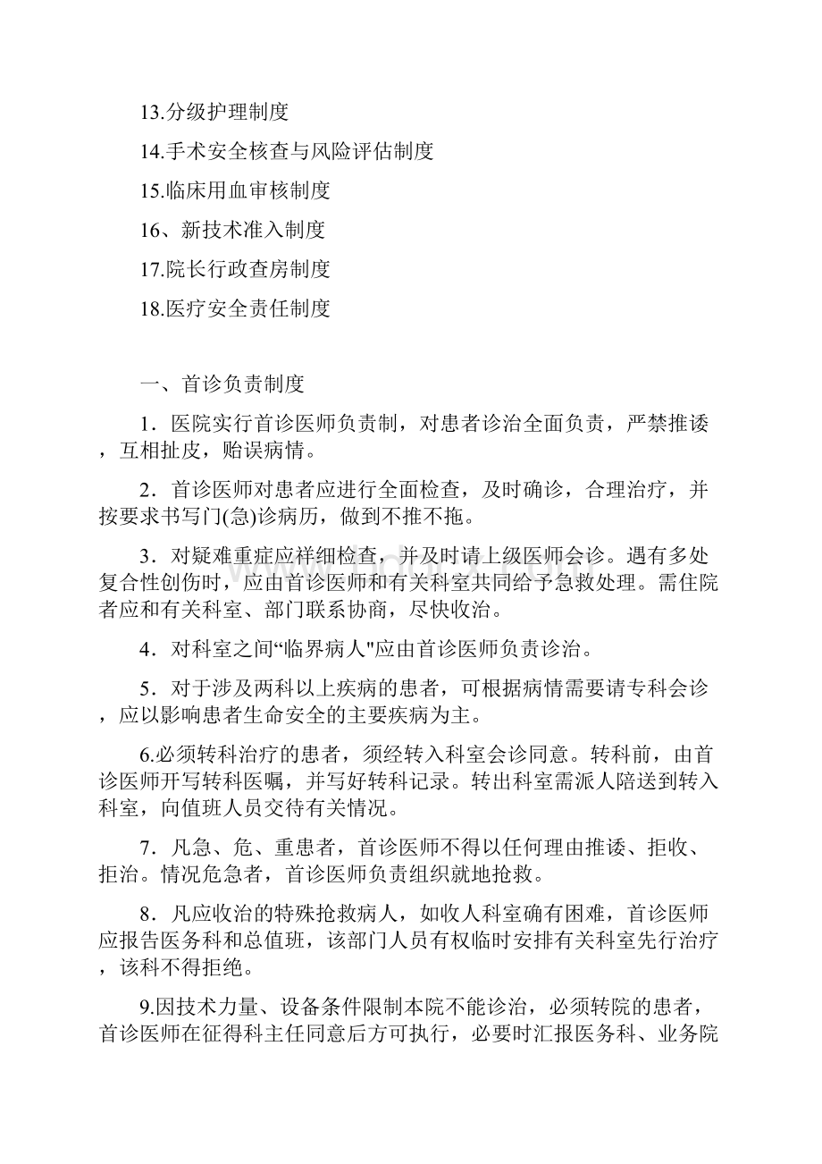 医疗安全与医疗质量18项核心制度Word格式文档下载.docx_第2页