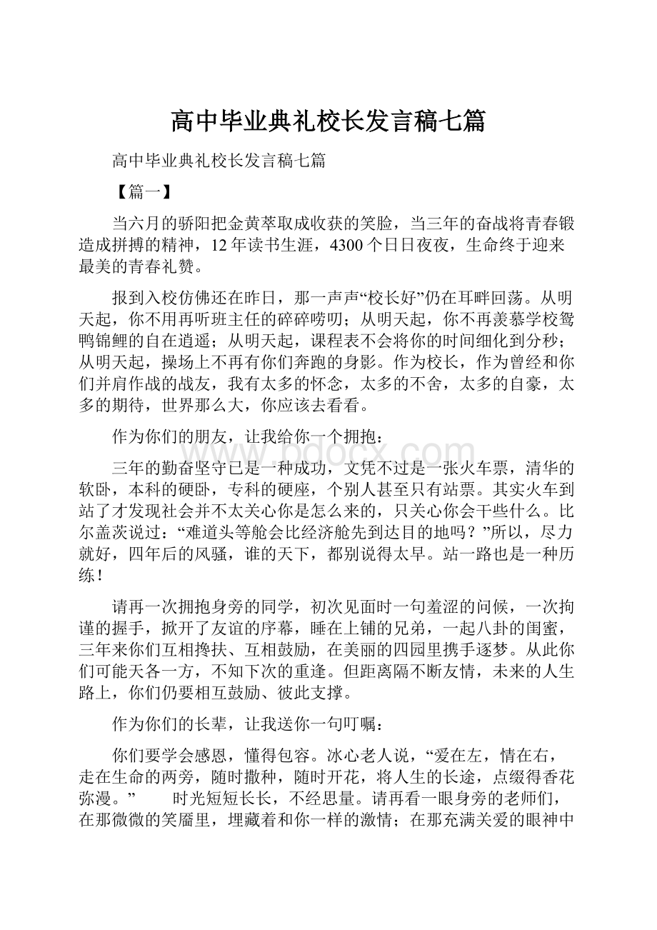 高中毕业典礼校长发言稿七篇Word下载.docx_第1页