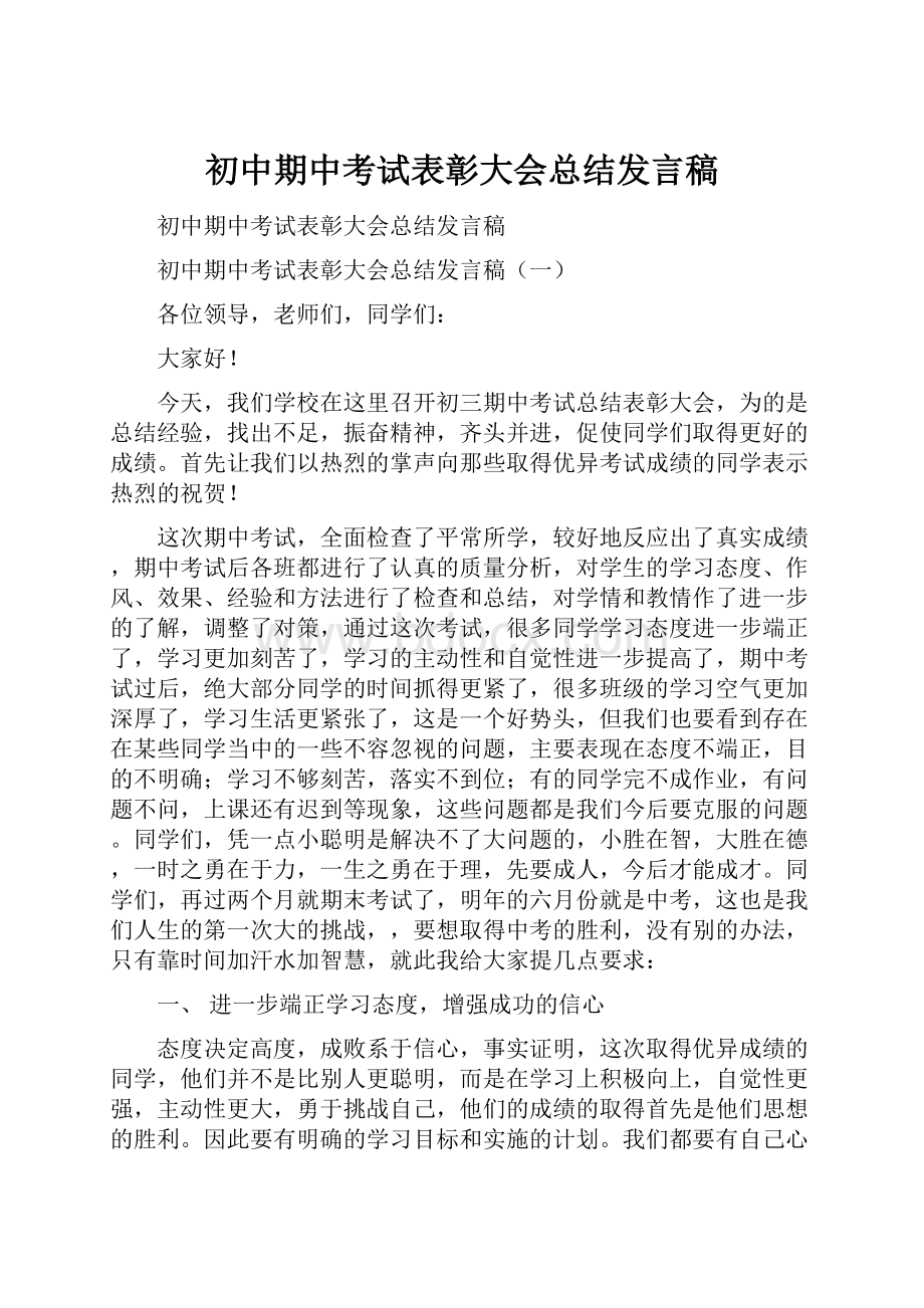 初中期中考试表彰大会总结发言稿Word下载.docx_第1页