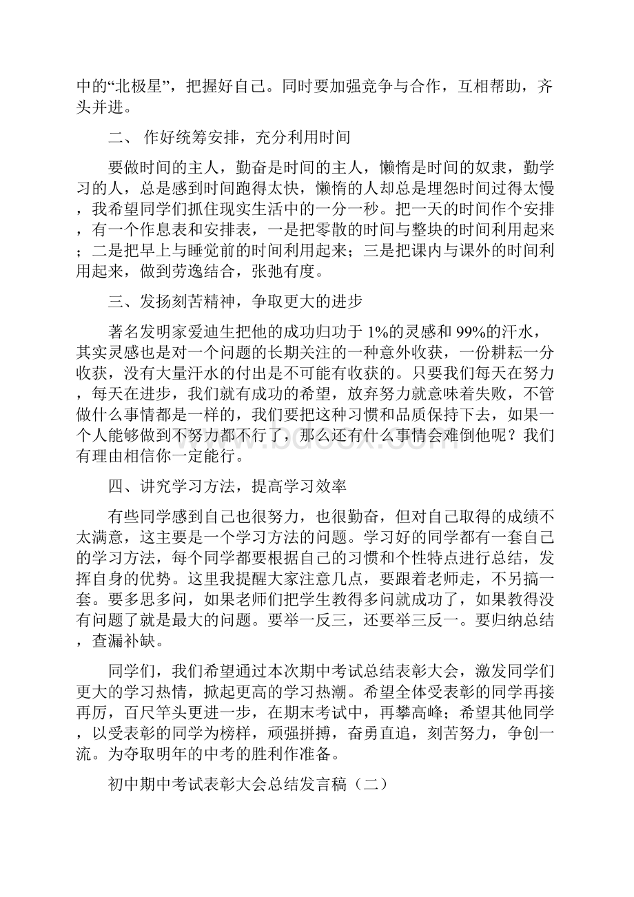 初中期中考试表彰大会总结发言稿Word下载.docx_第2页