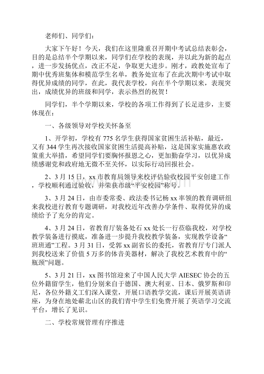 初中期中考试表彰大会总结发言稿Word下载.docx_第3页