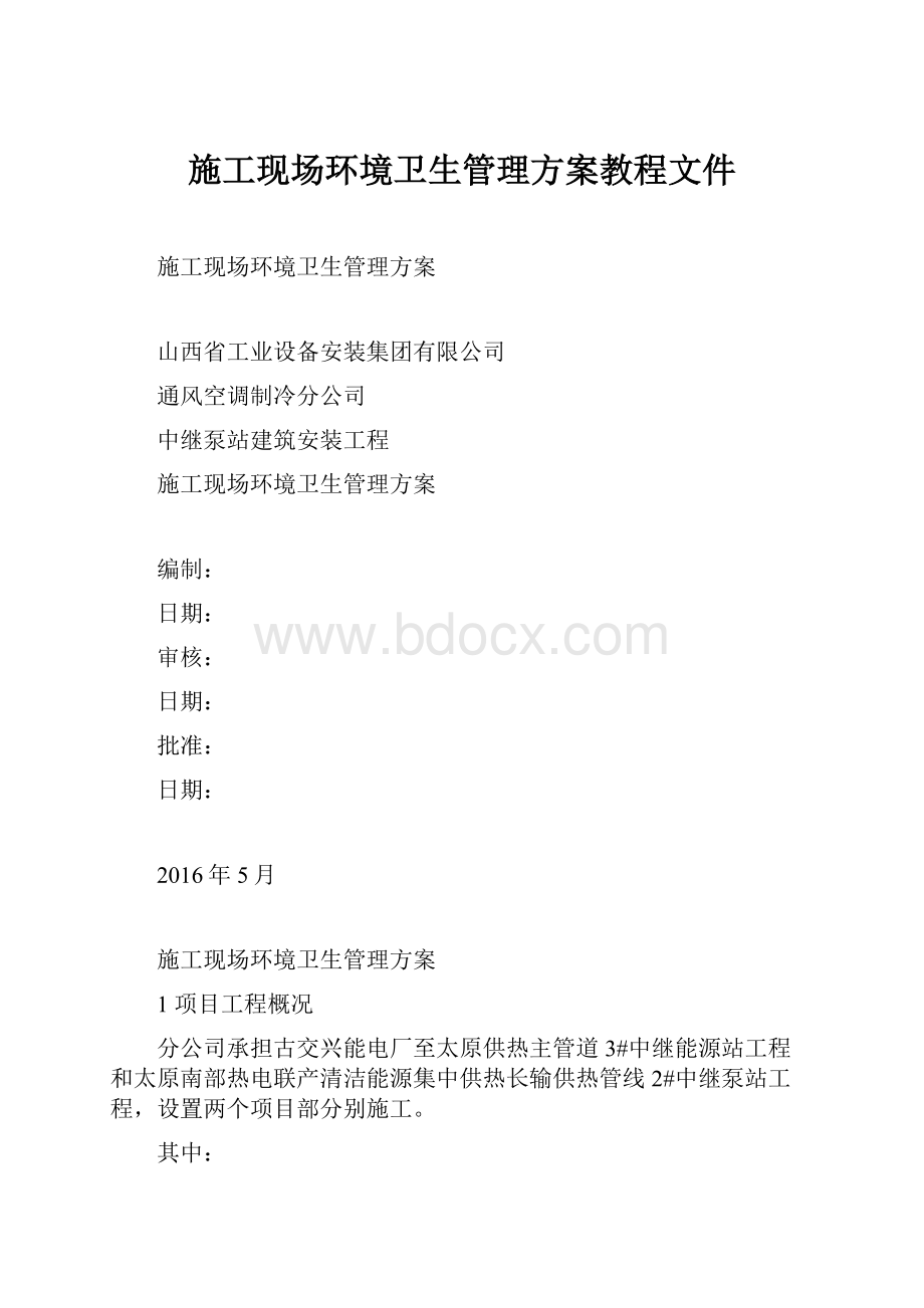 施工现场环境卫生管理方案教程文件.docx_第1页