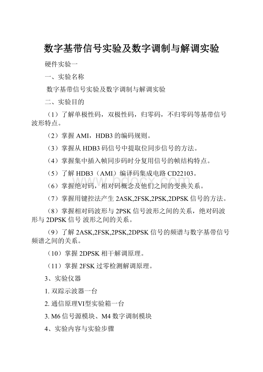 数字基带信号实验及数字调制与解调实验Word格式文档下载.docx_第1页