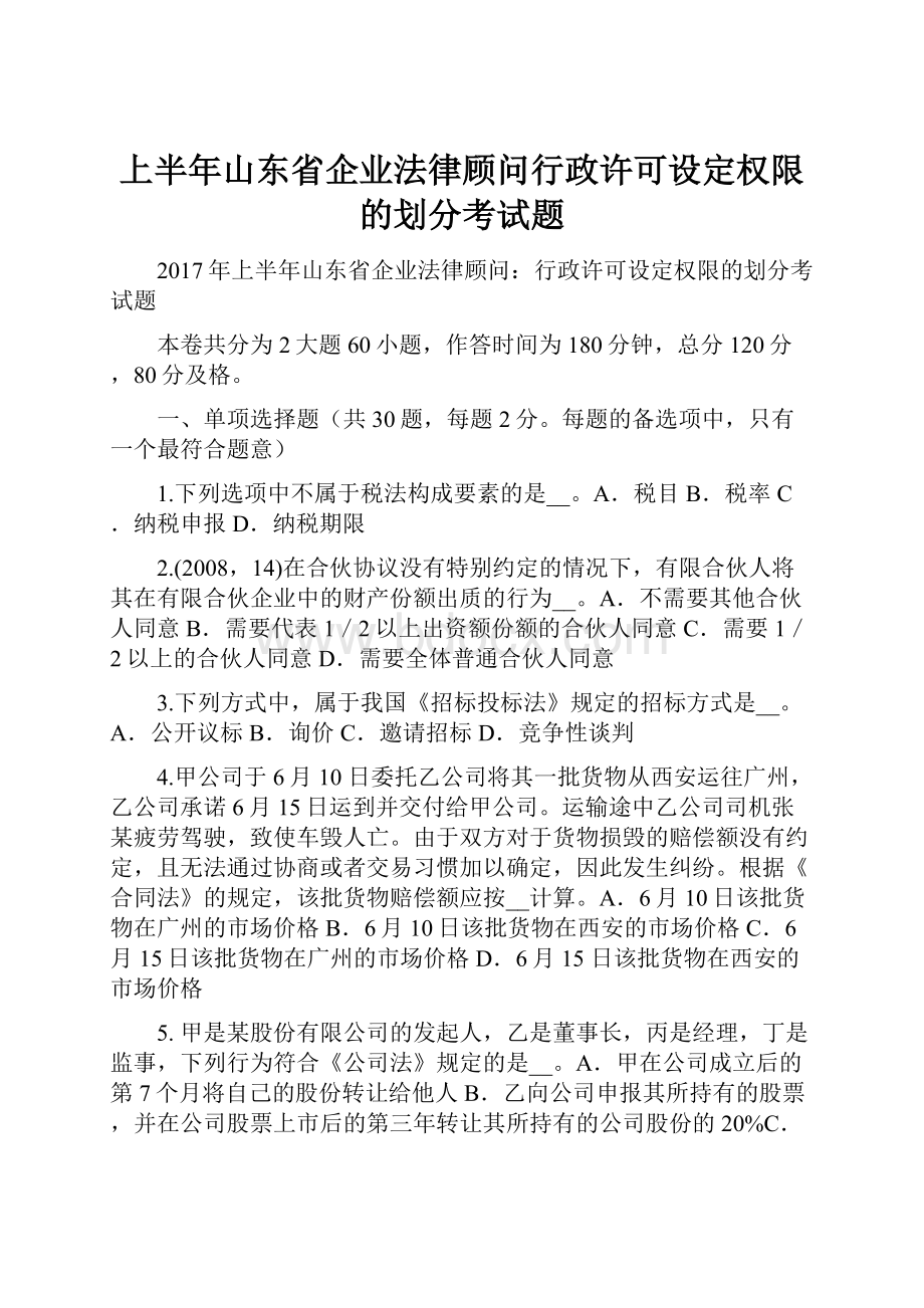 上半年山东省企业法律顾问行政许可设定权限的划分考试题Word格式.docx