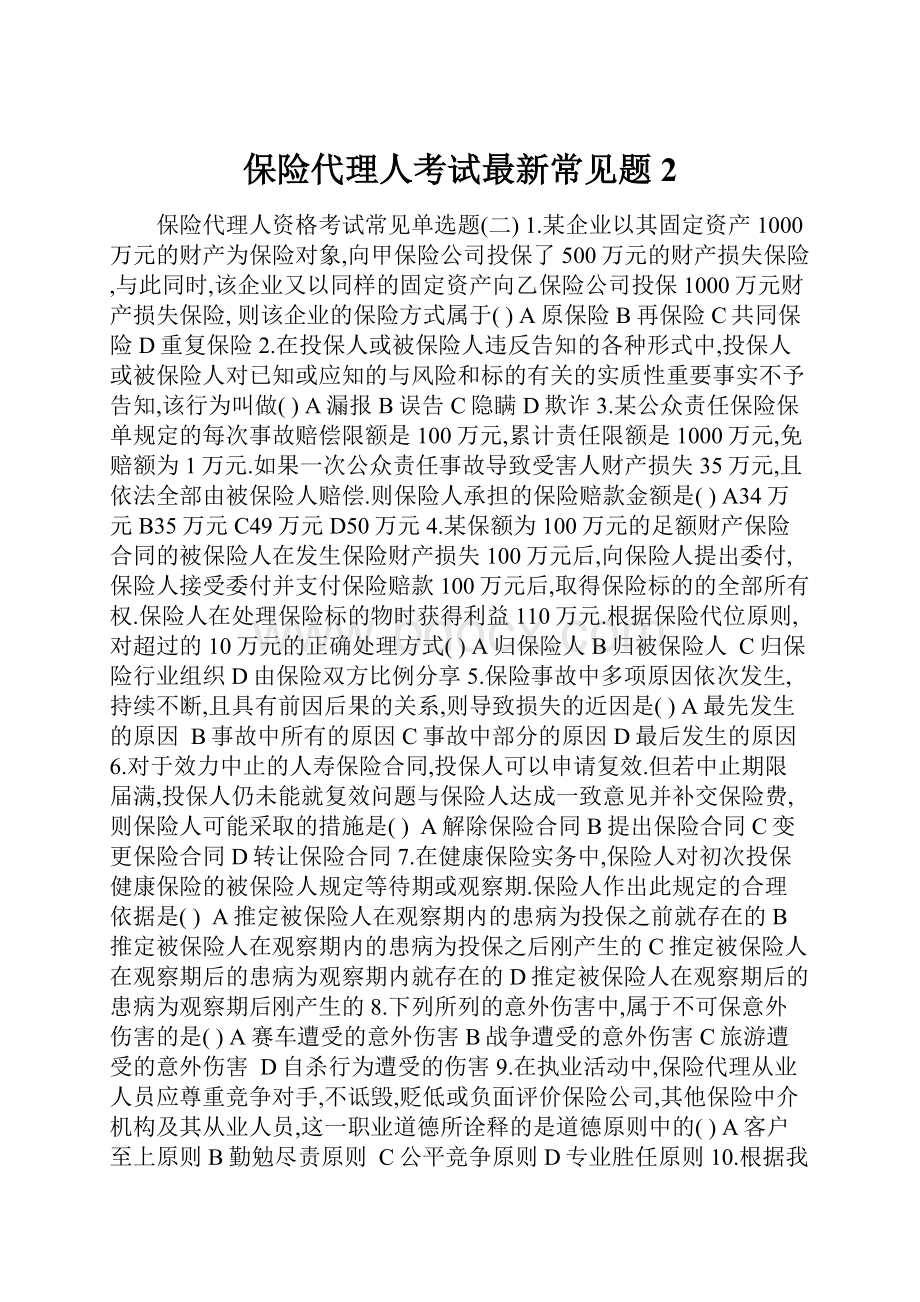 保险代理人考试最新常见题2.docx_第1页