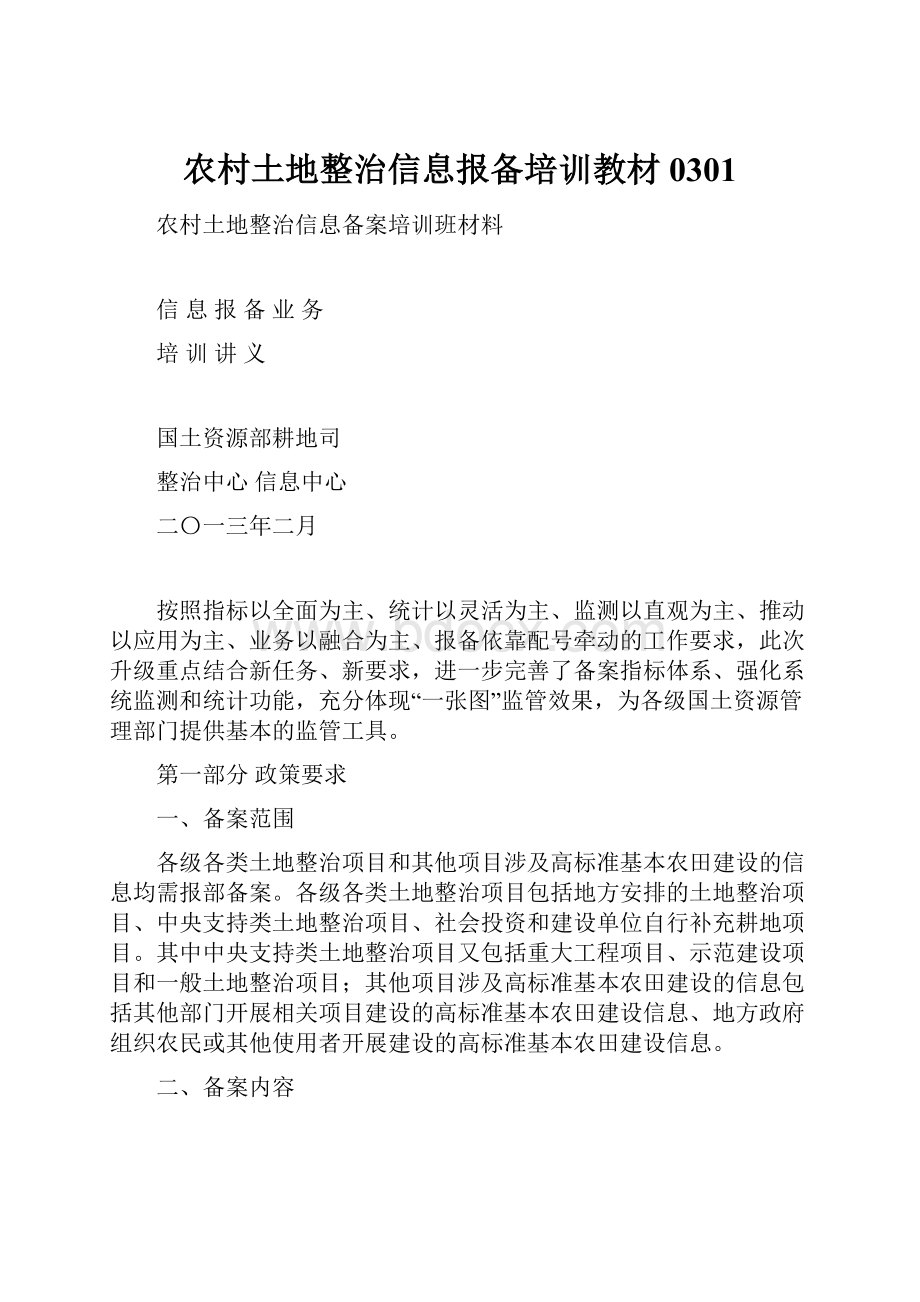 农村土地整治信息报备培训教材0301Word文件下载.docx