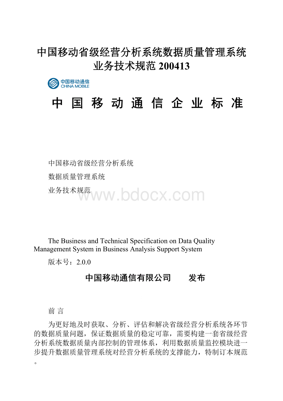 中国移动省级经营分析系统数据质量管理系统业务技术规范200413.docx