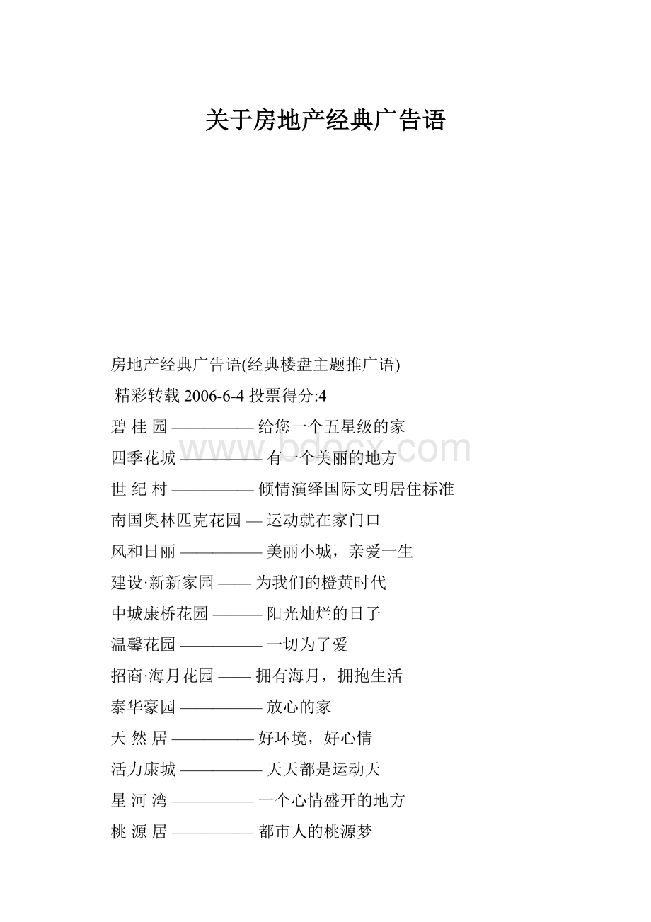 关于房地产经典广告语.docx_第1页