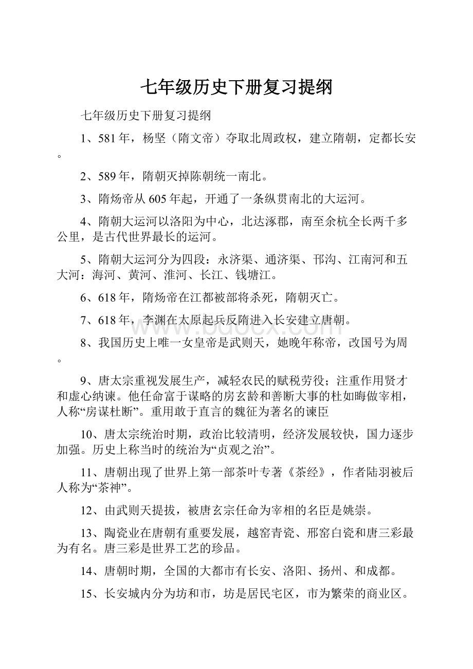 七年级历史下册复习提纲文档格式.docx