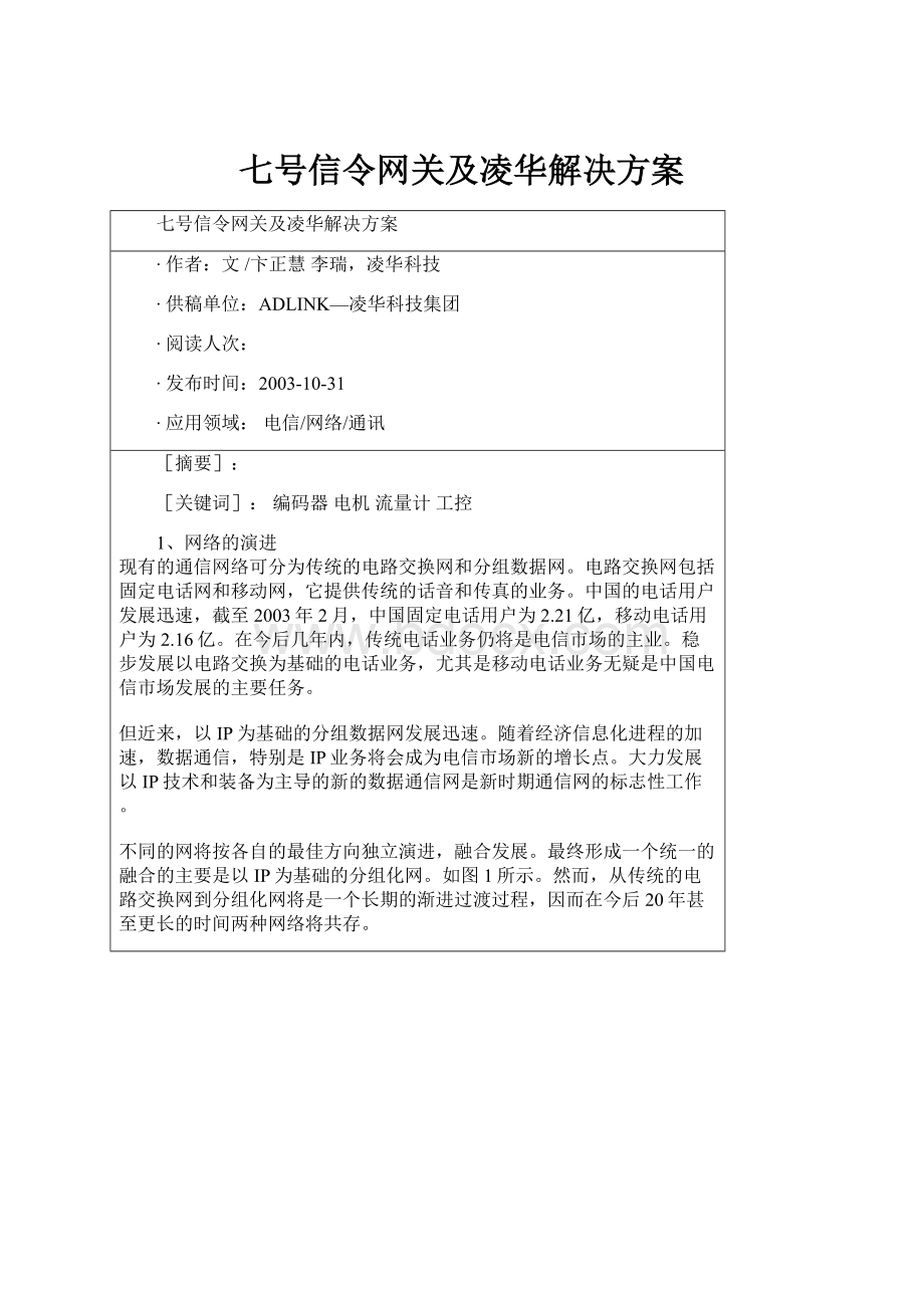 七号信令网关及凌华解决方案.docx