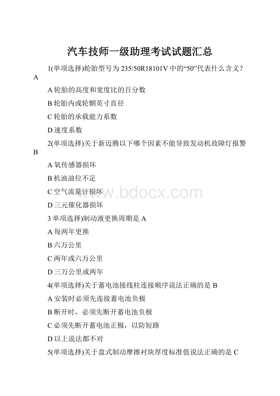 汽车技师一级助理考试试题汇总.docx