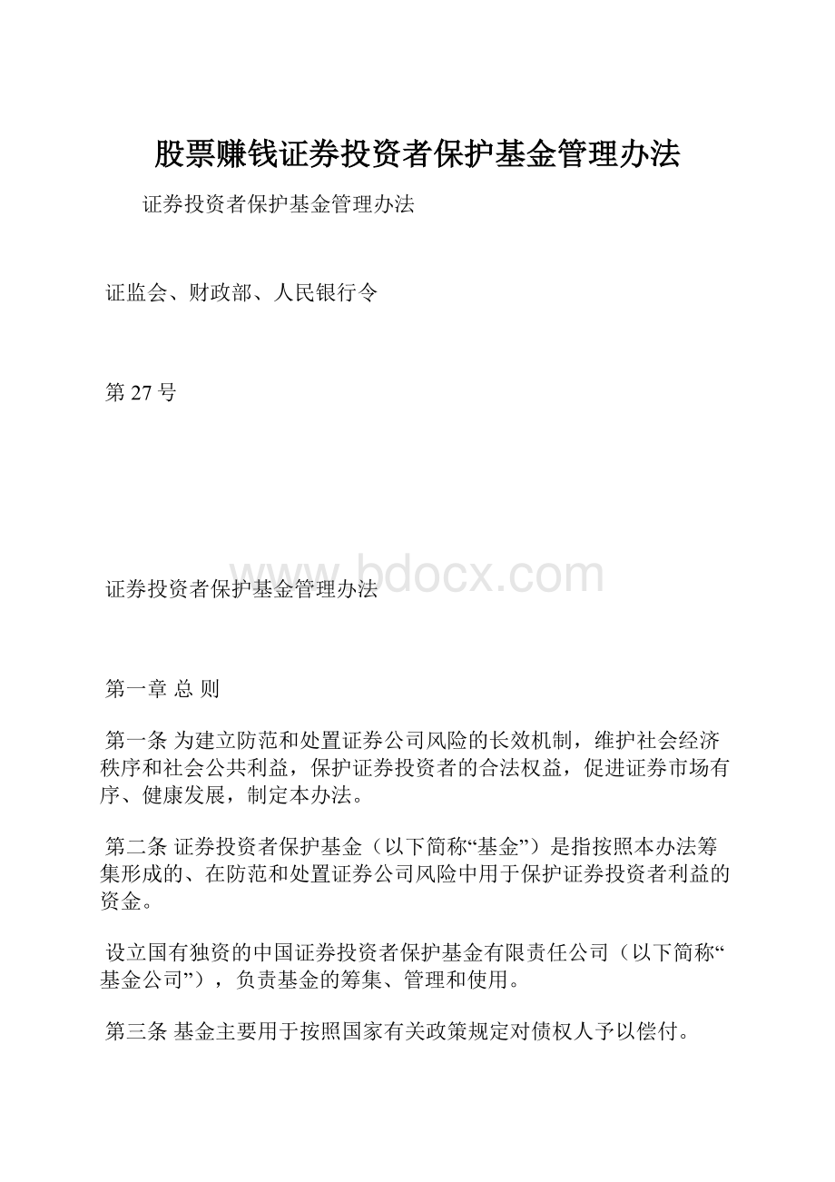 股票赚钱证券投资者保护基金管理办法.docx_第1页