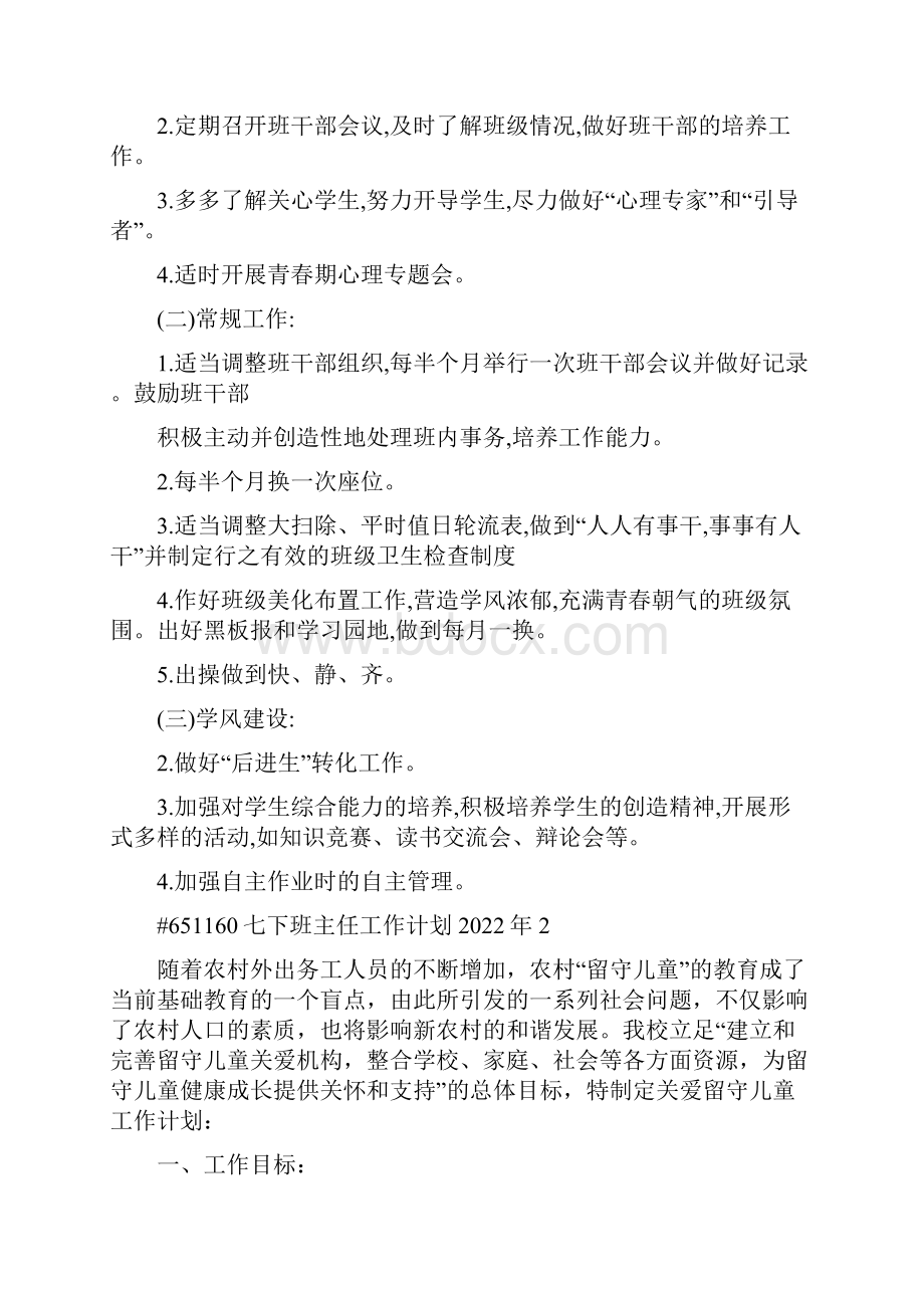 七下班主任工作计划.docx_第2页