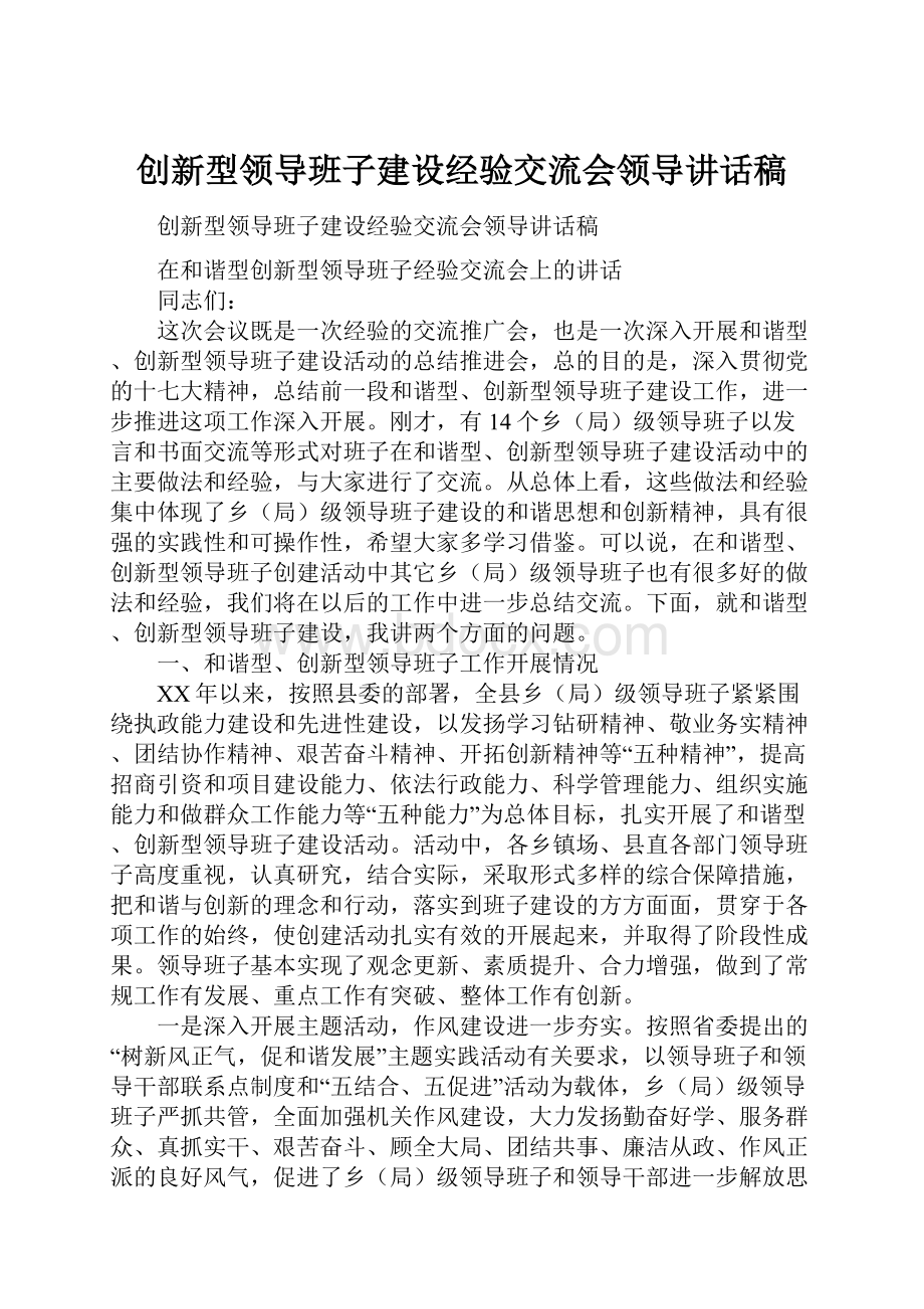 创新型领导班子建设经验交流会领导讲话稿.docx_第1页