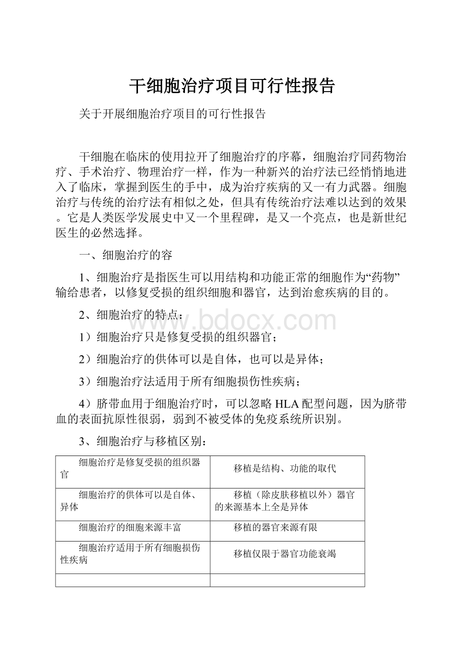 干细胞治疗项目可行性报告Word格式文档下载.docx_第1页