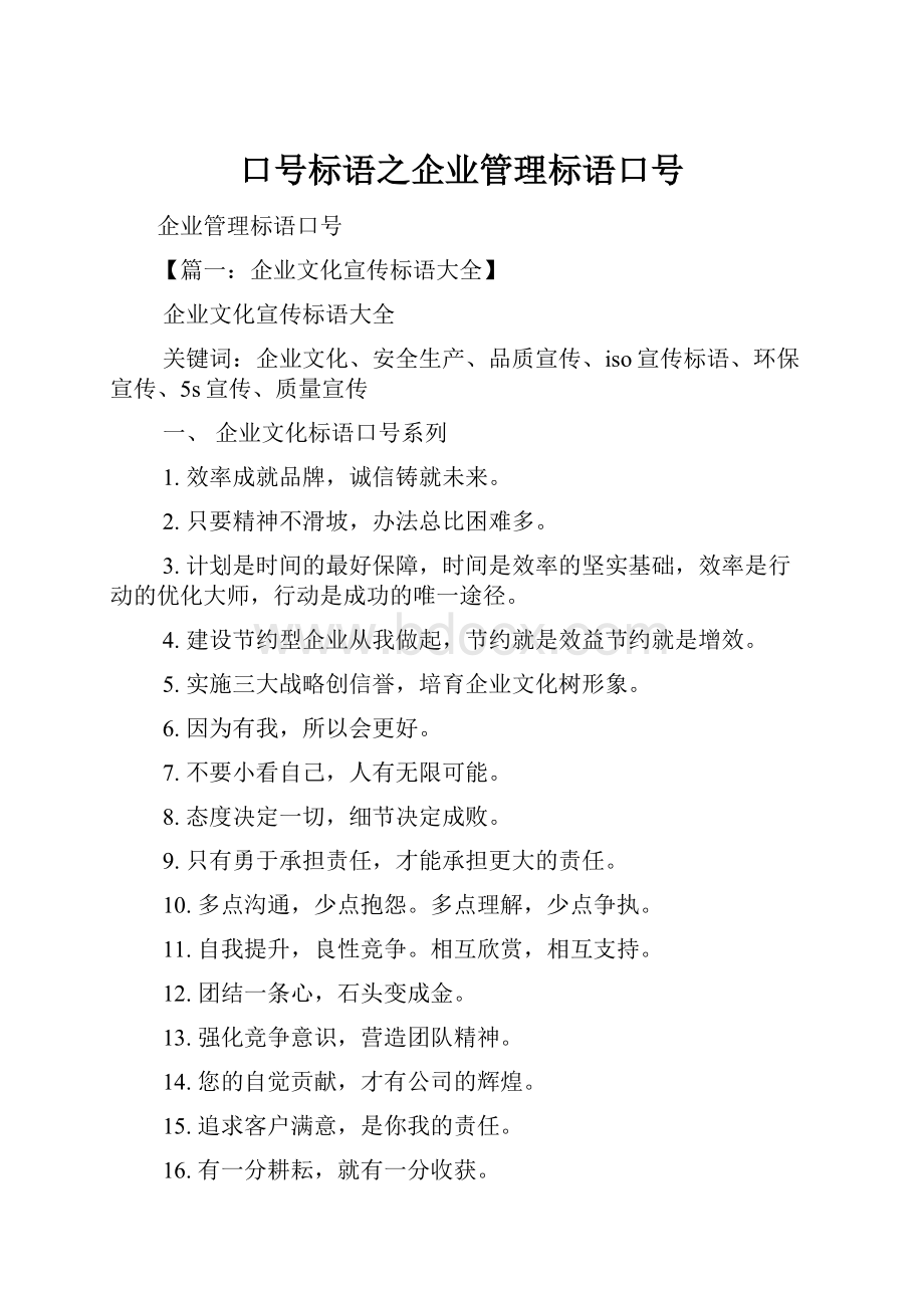 口号标语之企业管理标语口号Word格式.docx_第1页