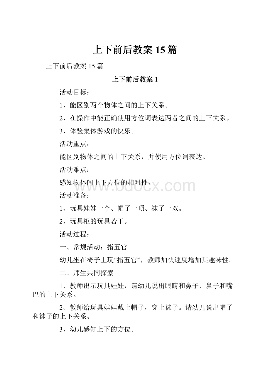 上下前后教案15篇Word文档格式.docx