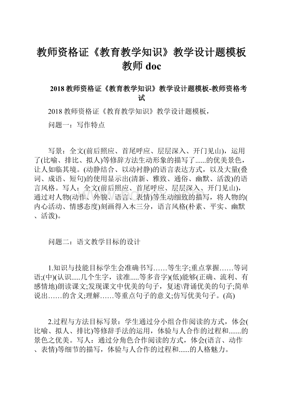 教师资格证《教育教学知识》教学设计题模板教师doc.docx_第1页