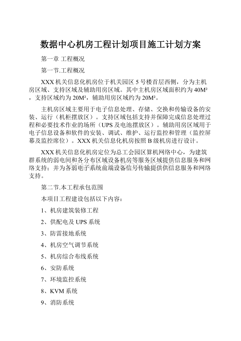 数据中心机房工程计划项目施工计划方案.docx_第1页