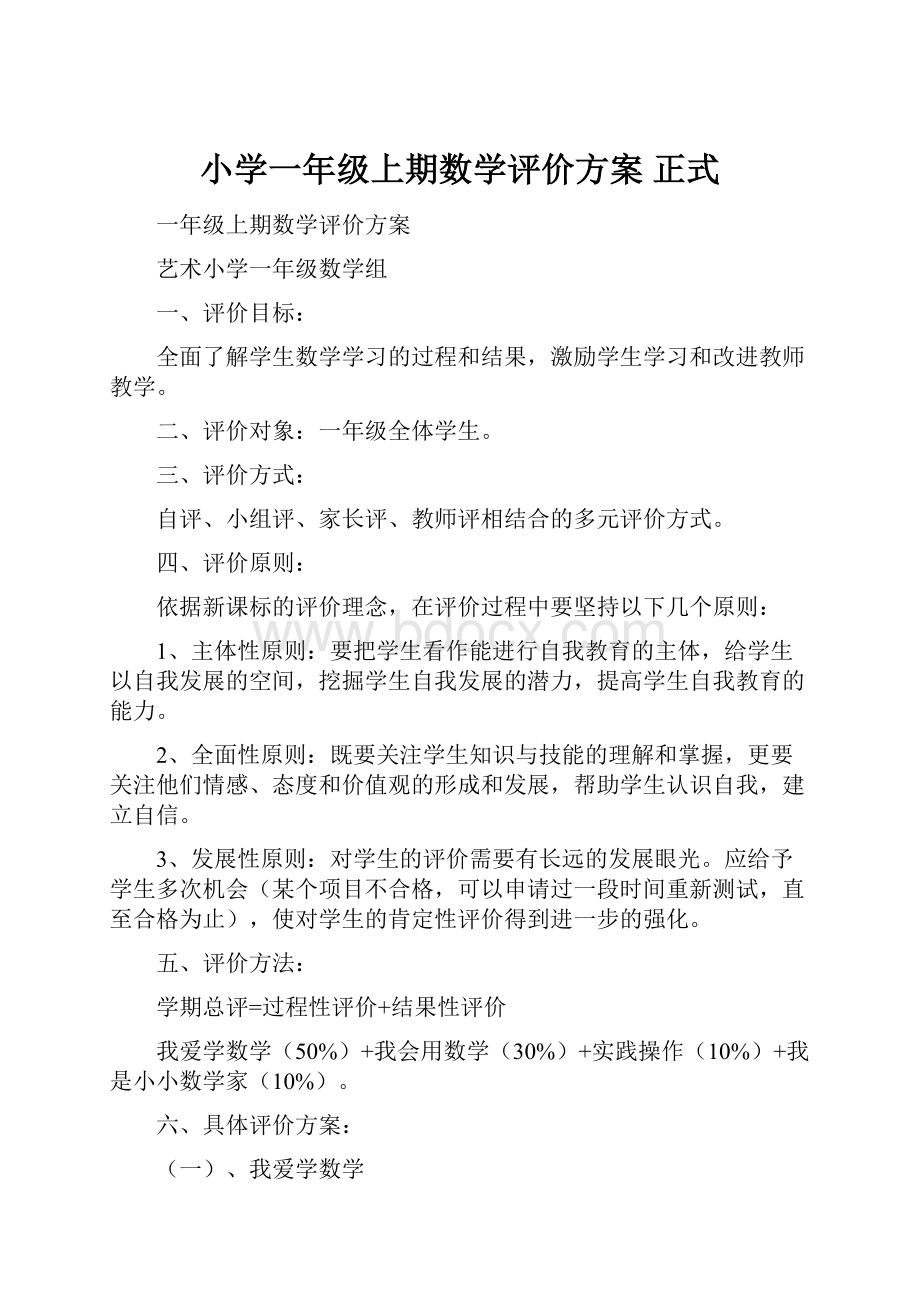 小学一年级上期数学评价方案 正式Word下载.docx