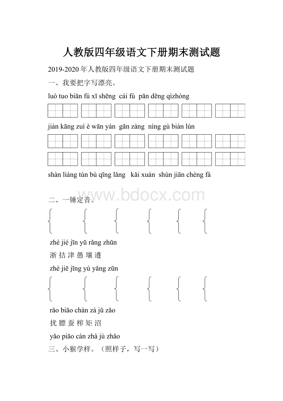 人教版四年级语文下册期末测试题.docx