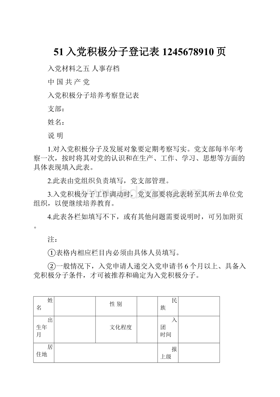 51入党积极分子登记表1245678910页Word文件下载.docx_第1页