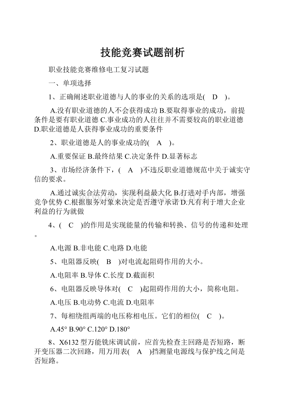 技能竞赛试题剖析Word格式.docx