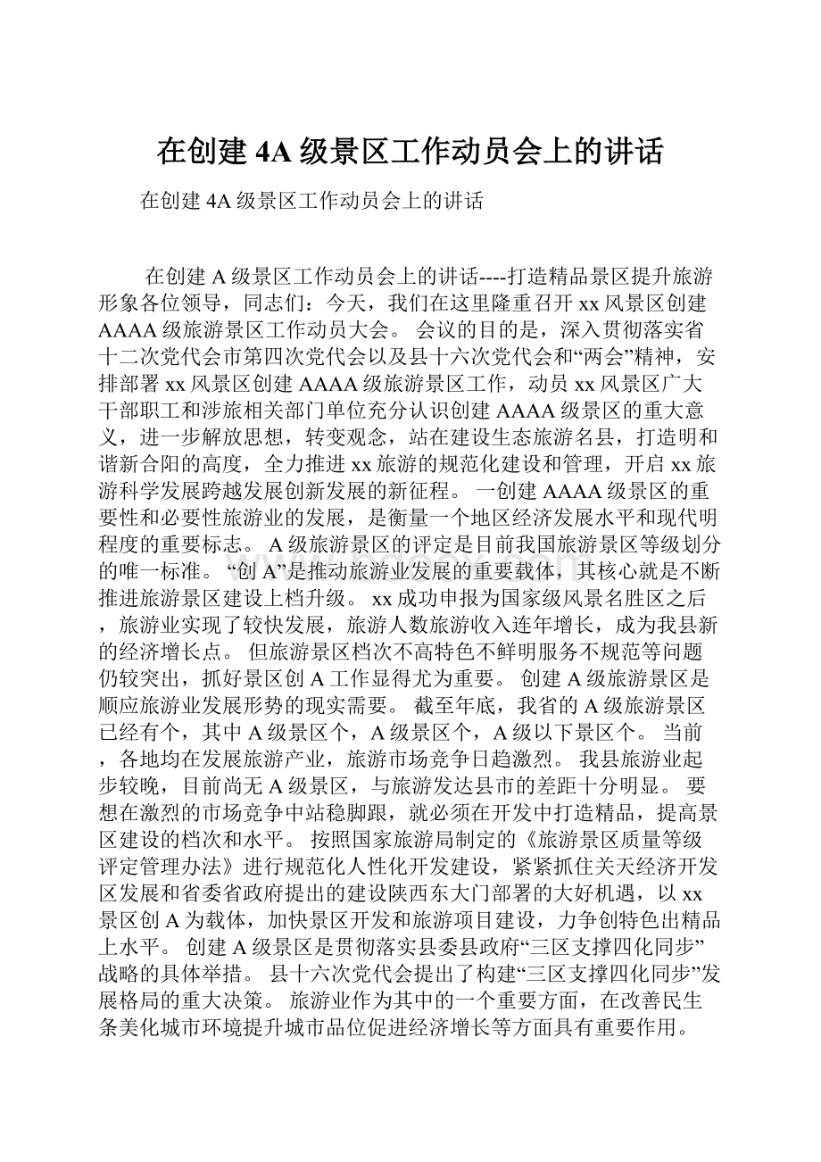 在创建4A级景区工作动员会上的讲话Word下载.docx_第1页