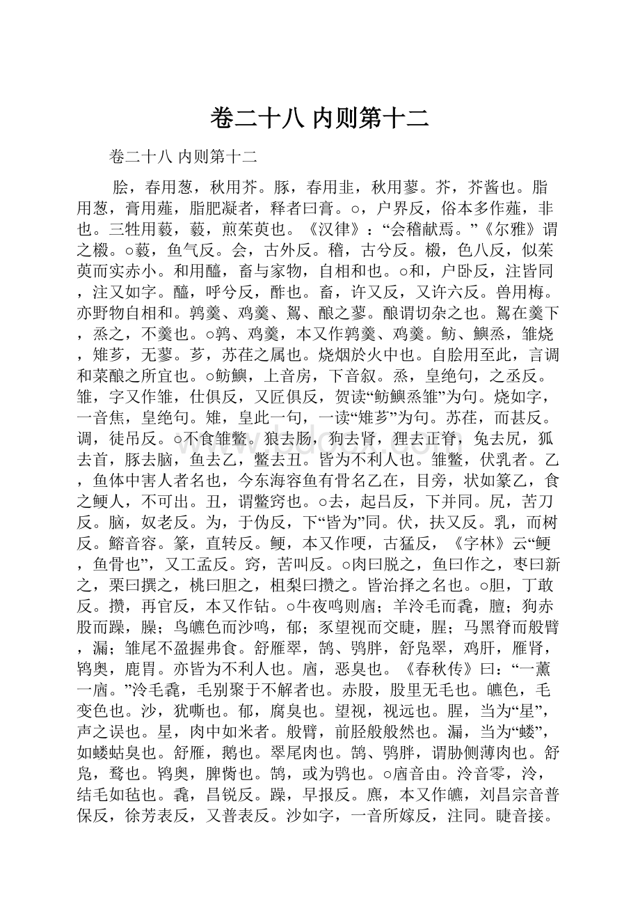 卷二十八 内则第十二.docx