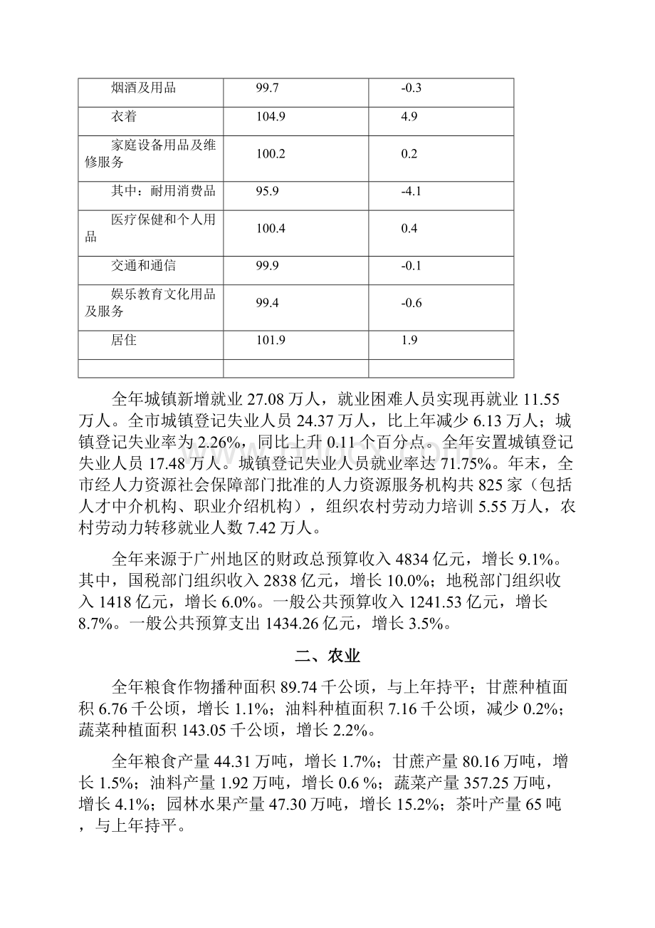 广州国民经济和社会发展统计公报.docx_第3页