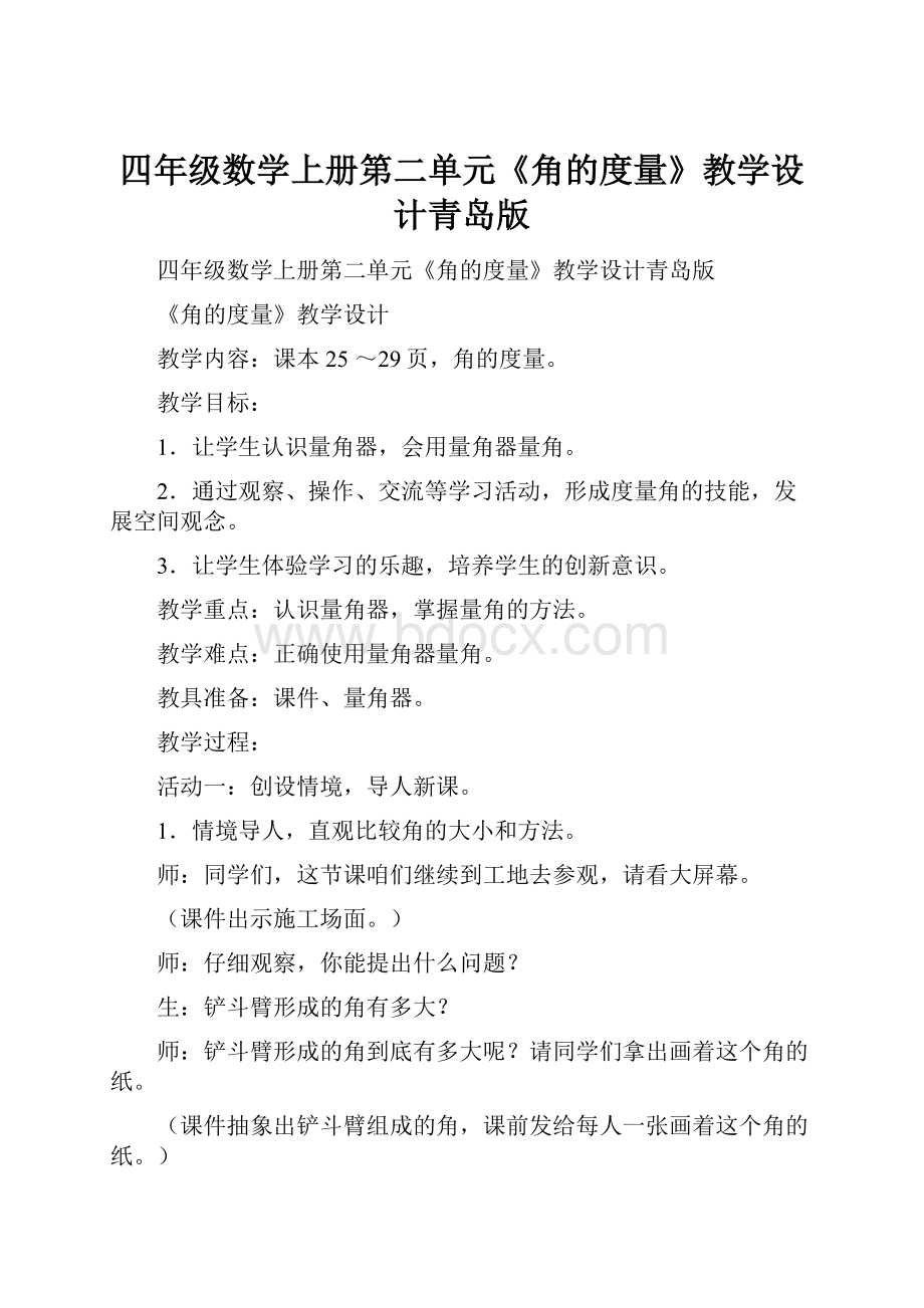 四年级数学上册第二单元《角的度量》教学设计青岛版Word文档下载推荐.docx_第1页