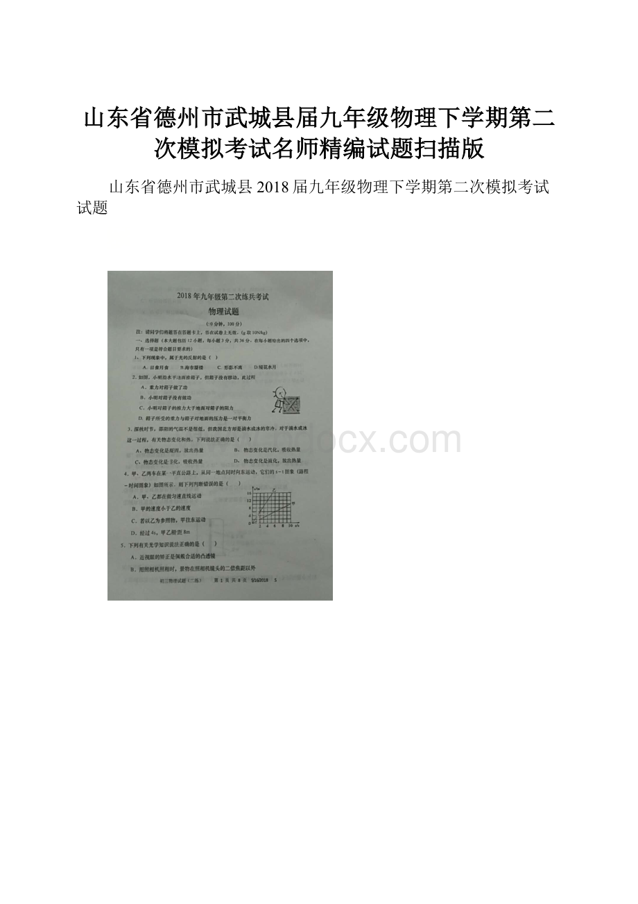 山东省德州市武城县届九年级物理下学期第二次模拟考试名师精编试题扫描版Word格式文档下载.docx