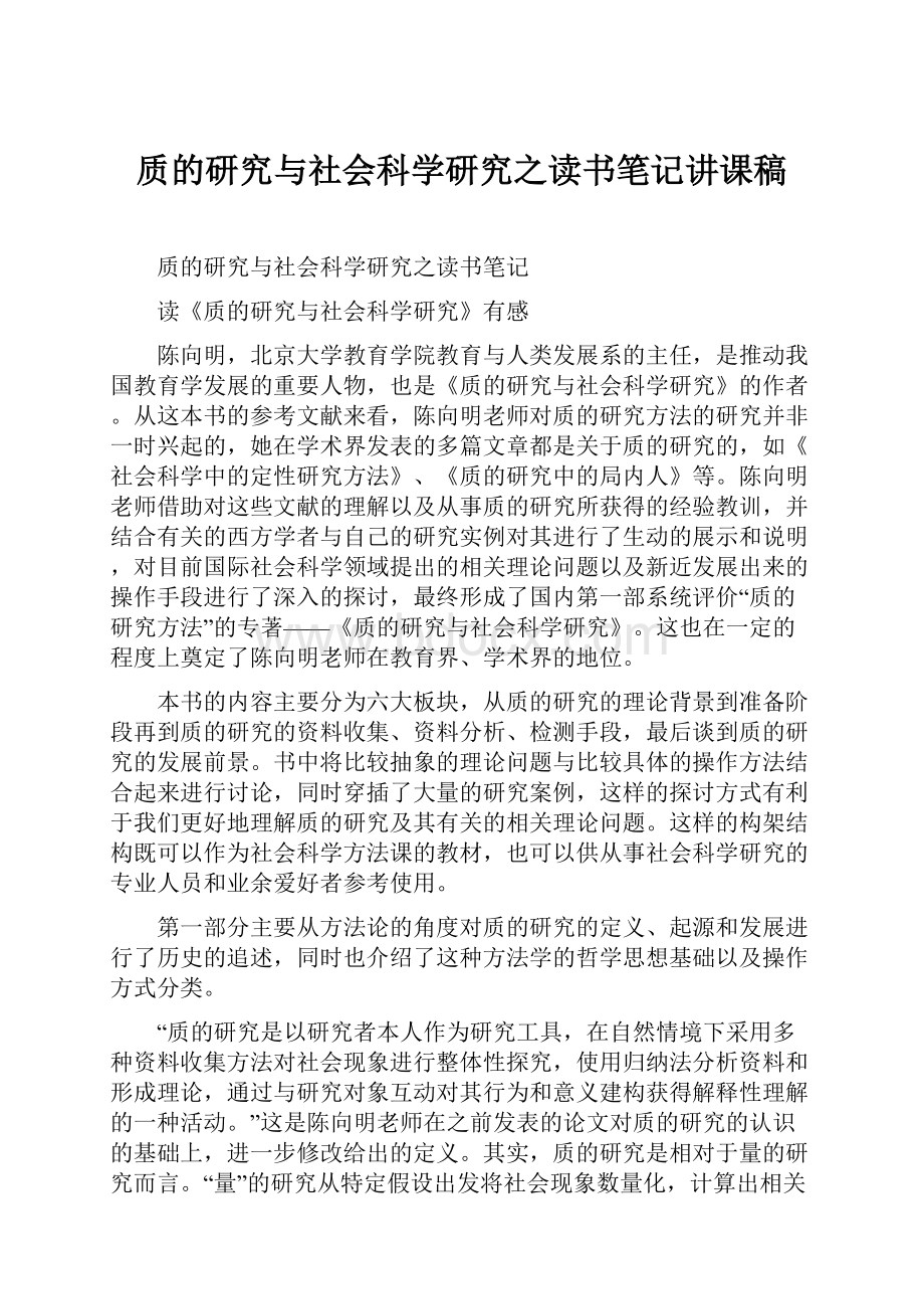 质的研究与社会科学研究之读书笔记讲课稿.docx_第1页