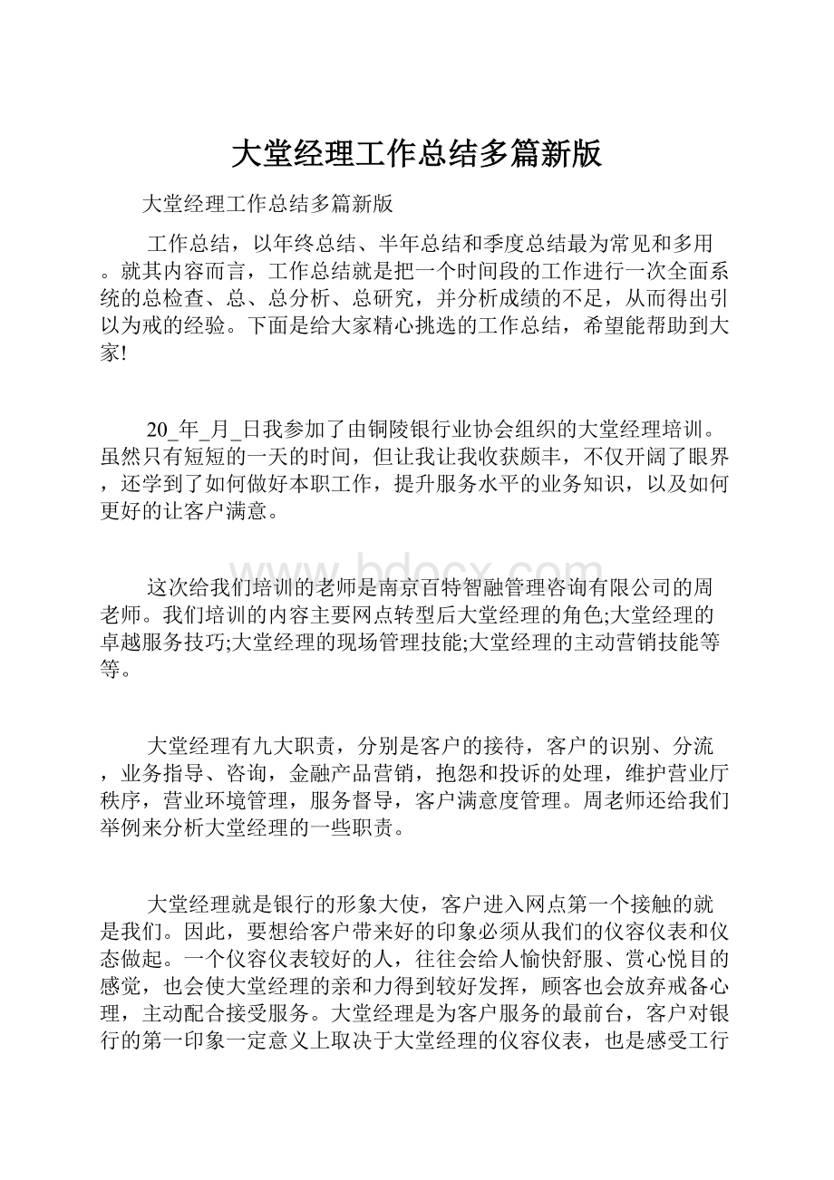 大堂经理工作总结多篇新版.docx