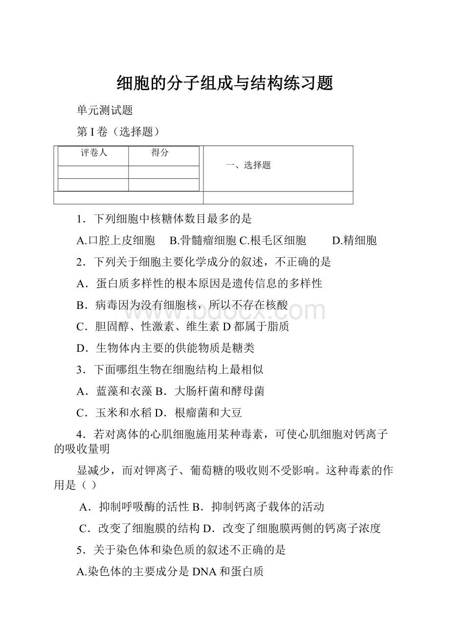 细胞的分子组成与结构练习题.docx_第1页