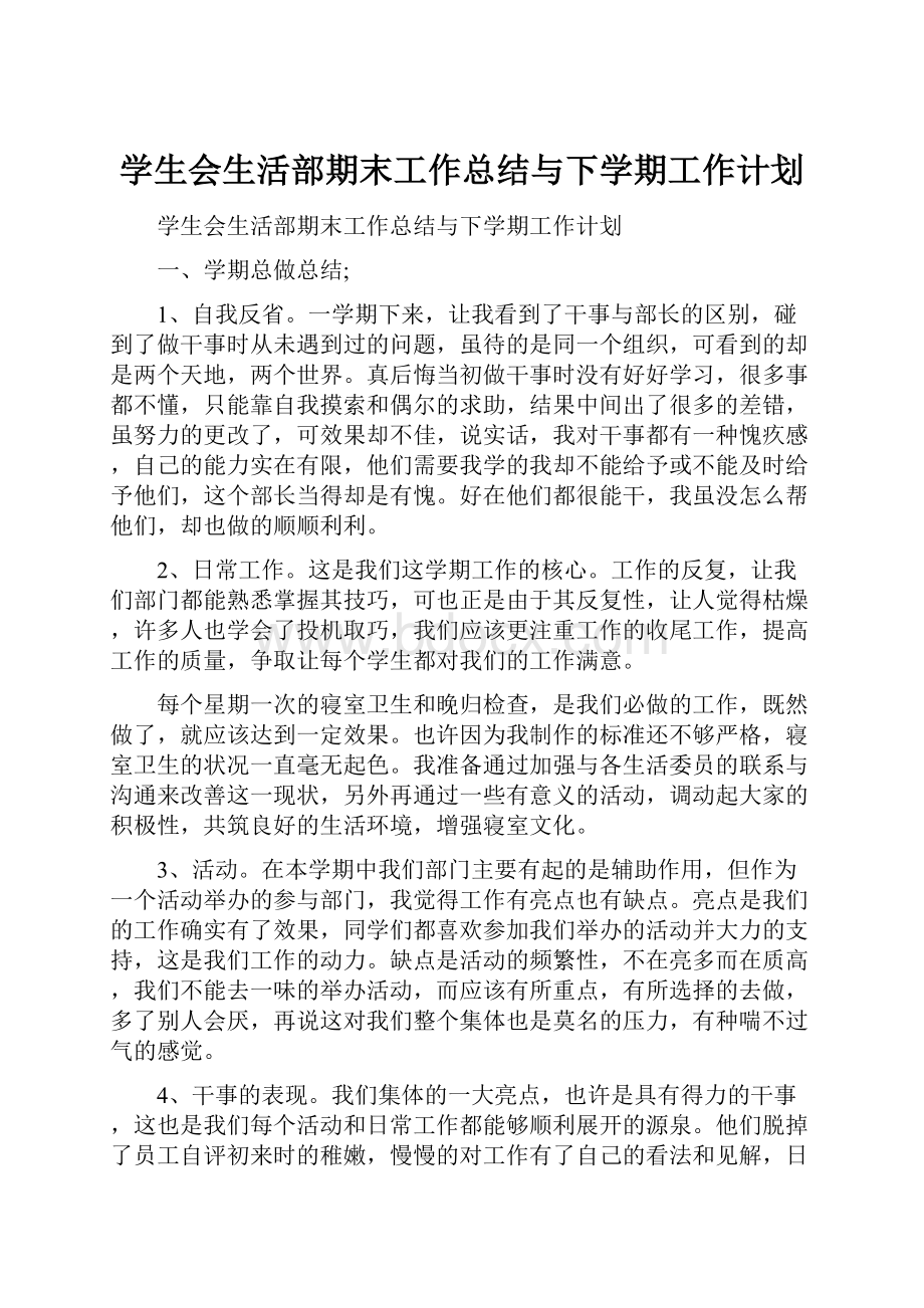 学生会生活部期末工作总结与下学期工作计划.docx