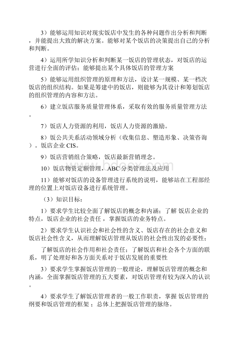 《酒店管理概论》课程标准Word文档下载推荐.docx_第2页